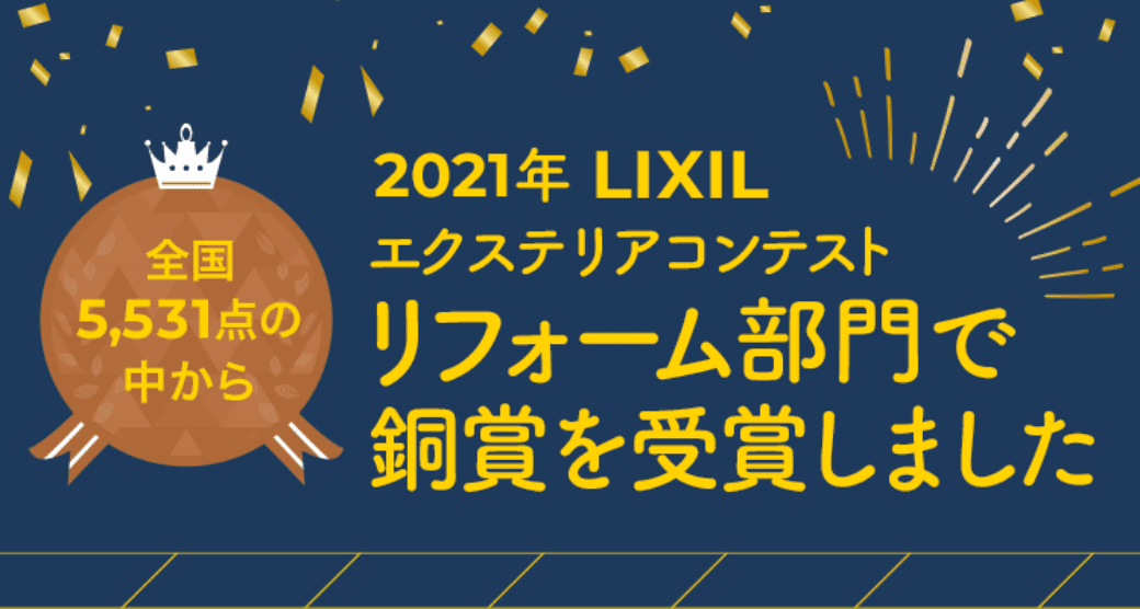 全国5,531点の中から、2021年LIXILエクステリアコンテストリフォーム部門で銅賞を受賞しました。