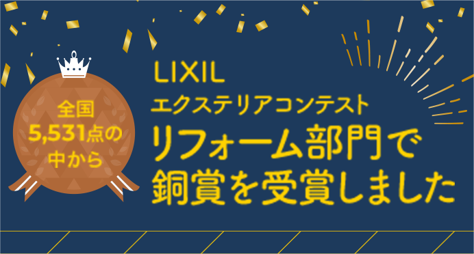 全国5,531点の中から LIXIL エクステリアコンテスト リフォーム部門で銅賞を受賞しました