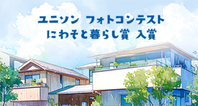 ユニソン フォトコンテスト にわそと暮らし賞 入賞