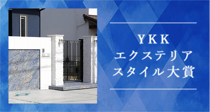 YKK エクステリアスタイル大賞