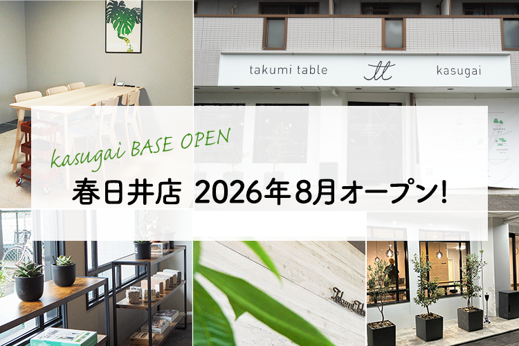 春日井店 2026年8月オープン！