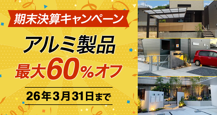 期末決算キャンペーン　アルミ製品　最大60%オフ