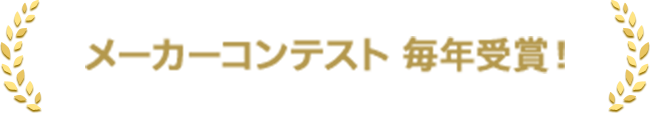 メーカーコンテスト 毎年受賞！