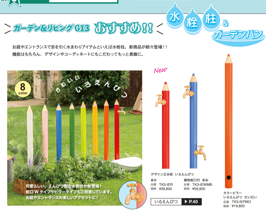 色鉛筆の立水栓